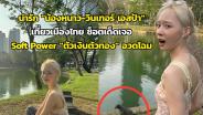 น่ารัก "น้องหนาว-วินเทอร์ เอสป้า" เที่ยวเมืองไทย ช็อตเด็ดเจอ Soft Power "ตัวเงินตัวทอง" อวดโฉม