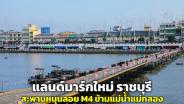 แลนด์มาร์กใหม่ ราชบุรี “สะพานหนุนลอย M4” ข้ามแม่น้ำแม่กลอง (ชั่วคราว) ฝีมือทหารช่าง