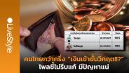 คนไทยกว่าครึ่ง “เงินในกระเป๋าเข้าขั้นวิกฤต!!?” โพลชี้ไม่รีบแก้มีปัญหาแน่