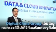 Digital China Group เอ็มโอยูดีอี นำดิจิทัลเสริมเศรษฐกิจไทย