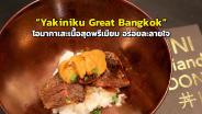“Yakiniku Great Bangkok” โอมากาเสะเนื้อสุดพรีเมียม อร่อยละลายใจ