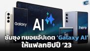 ซัมซุงเตรียมทยอยอัปเดต ‘Galaxy AI’ ให้แฟลกชิปปี 23 อัปเดต