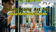 “Hong Kong Art Toy Story”  นิทรรศการอาร์ตทอยระดับโลก เล่นใหญ่ที่เซ็นทรัลเวิลด์