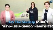 AIS The StartUp เดินหน้า ‘สร้าง-เสริม-ต่อยอด’ หลักการ ESG