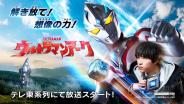 ฮีโร่ใหม่ "Ultraman Arc" เตรียมฉายกรกฎาคม-มีพากย์ไทย