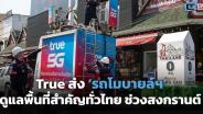 True ส่ง ‘รถโมบายล์-COW’ ดูแลพื้นที่สำคัญทั่วไทยช่วงสงกรานต์