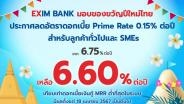 EXIM BANK แบ่งเบาภาระภาคธุรกิจ ปรับลดอัตราดอกเบี้ย Prime Rate เหลือ 6.60% ต่อปี ต่ำที่สุดในระบบ