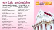 จุฬาฯ คว้าอันดับ 1 ของไทย 32 สาขา จาก QS WUR by Subject 2024