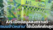 AIS เปิดข้อมูลสงกรานต์ 'ถนนข้าวหลาม' ใช้เน็ตคึกคักสุด นักท่องเที่ยวทั่วไทยเพิ่ม 38%