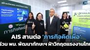 AIS สานต่อ ‘ภารกิจคิดเผื่อ’ ร่วม พม. พัฒนาทักษะฝ่าวิกฤตแรงงานไทย