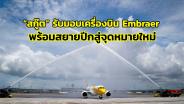 “สกู๊ต” รับมอบเครื่องบิน Embraer พร้อมสยายปีกสู่จุดหมายแห่งใหม่