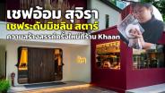 “เชฟอ้อม สุจิรา” เชฟระดับมิชลิน เล่าขานอาหารไทยสไตล์ Fine Dining ที่ร้าน Khaan