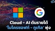 Cloud-AI ดันรายได้-กำไร ‘ไมโครซอฟท์-กูเกิล’ พุ่ง