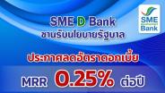 SME D Bank ปรับลดดอกเบี้ย MRR 0.25% เป็นเวลา 6 เดือน มีผล 1 พ.ค. 67