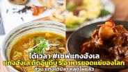 ได้เวลา #เซฟแกงฮังเล “แกงฮังเล” ติดอันดับ 5 อาหารยอดแย่ของโลก ส่วน “แกงไตปลา” หลุดโผแล้ว