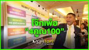 #MGRTOP7 : โจ๊กเพ้อ “4 คูณ 100” | สารวัตรแจ๊ะฟ้องหมิ่นฯ ทนายดัง | ปิดกิจการ VOICE TV