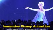 สาวกดิสนีย์ห้ามพลาด! “Immersive Disney Animation” สัมผัสประสบการณ์ผ่านแอนิเมชันสุดอลังการ