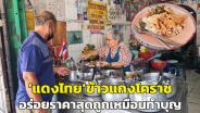 (คลิป)ขายข้าวแกงยังไงเหมือนทำบุญ! “แดงไทย” ร้านข้าวแกงโคราช ราคาสุดถูกอร่อยได้เยอะ ยืนหยัดมานาน 60 ปี