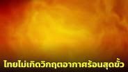 กรมอุตุฯ ยืนยันไทยไม่เกิดวิกฤตอากาศร้อนสุดขั้ว ชี้อากาศจะร้อนถึงกันยายน