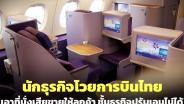 นักธุรกิจโวยการบินไทย เอาที่นั่งเสียขายให้ลูกค้า ชั้นธุรกิจปรับเอนไม่ได้ ให้เงินใส่ซอง 5,500 บาท