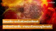 ร้อนเพิ่ม-มะเร็งผิวหนังเพียบ!! “คนไทย” ป่วยเพิ่มทุกปี หายนะ “ตัวกรองแสงยูวี” หายไป