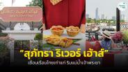 ชิมอาหารไทยต้นตำรับที่ “สุภัทรา ริเวอร์ เฮ้าส์” บรรยากาศดี ริมน้ำเจ้าพระยา