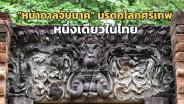 “หน้ากาลจับนาค” มรดกโลกศรีเทพ หนึ่งเดียวในไทย