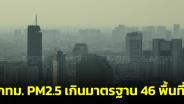 กทม.วันนี้ ฝุ่น PM2.5 เกินมาตรฐาน 46 พื้นที่ อยู่ในระดับสีส้ม เผยมีแนวโน้มเพิ่มขึ้น