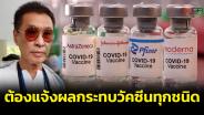 “หมอธีระวัฒน์” จี้ สธ.ให้ประชาชนแจ้งผลกระทบวัคซีนโควิดทุกชนิดทุกอาการ ยาวถึงปี 67 รายงานให้คนไทยทราบ