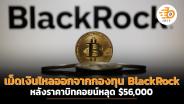 เม็ดเงินไหลออกจากกองทุน BlackRock Bitcoin ETF หลังราคาบิทคอยน์หลุด $56,000