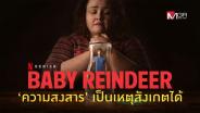 Baby Reindeer : ‘ความสงสาร’ เป็นเหตุสังเกตได้