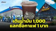 PTT Station จัดโปรฯ เติมน้ำมันเกรดมาตรฐาน 1,000 ซื้อกาแฟคาเฟ่ อเมซอนเพียง 1 บาท