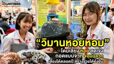 (ชมคลิป) “วิมานหอยหอม” โดมเลี้ยงหอยสุดเจ๋ง ฝีมือเด็กมัธยม สร้างอาชีพสร้างรายได้ พร้อมกับการอนุรักษ์อย่างยั่งยืน 