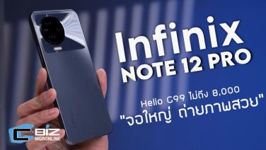 รีวิว Infinix Note 12 Pro หนึ่งเดียวกับมือถือชิป Helio G99 ในตอนนี้