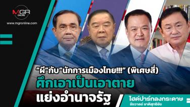 “ผี”กับ“นักการเมืองไทย!!!” (พิเศษสี่) ศึกเอาเป็นเอาตายแย่งอำนาจรัฐ