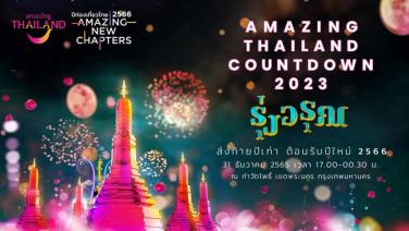 จัดยิ่งใหญ่ "Amazing Thailand Countdown" ฉลองความสุขส่งท้ายปีทั่วประเทศ