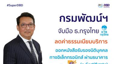 กรมพัฒน์ฯ จับมือกรุงไทย ลดค่าธรรมเนียมบริการขอหนังสือรับรอง (e-Certificate)เป็นของขวัญปีใหม่