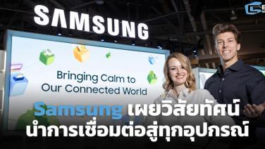 Samsung เผยวิสัยทัศน์ สร้างประสบการณ์เชื่อมต่อสู่ทุกอุปกรณ์