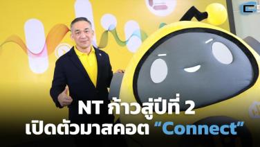 NT เปิดตัวมาสคอตน้อง “Connect” เชื่อมต่อทุกสังคมและไลฟ์สไตล์ สู่เป้าหมายความสำเร็จของคนไทย