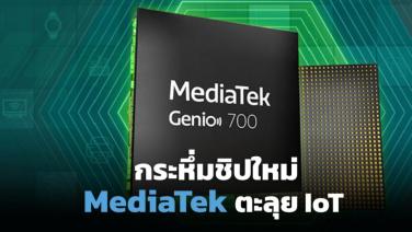 MediaTek เปิดตัว Genio 700 เจาะ IoT อุตฯ-สมาร์ทโฮม ควบกองทัพ Wi-Fi 7 ที่ CES 2023