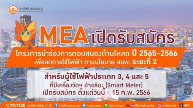 MEA เปิดรับสมัครโครงการนำร่องการตอบสนองด้านโหลด ปี 2565-2566 เพื่อลดการใช้ไฟฟ้า ประเภท 3, 4 และ 5 ตามนโยบาย สนพ. ระยะที่ 2 ตั้งแต่วันนี้-15 ก.พ. 2566