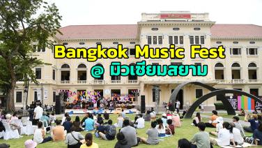 รับลม ชมดนตรี กับ “Bangkok Music Fest” ที่ มิวเซียมสยาม