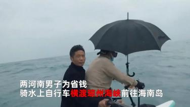 ประหยัดค่าเรือ! สองหนุ่มจีนปั่น ‘จักรยานน้ำ’ ข้ามทะเล 6 ชม. ชูชีพไม่ใส่-ทำชาวบ้านแตกตื่น