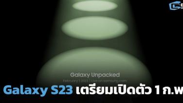 Samsung เตรียมเปิดตัว Galaxy S23 ซีรีส์ 1 ก.พ. ก่อนรับเครื่องกลุ่มแรก 16 ก.พ.