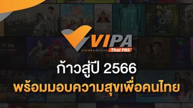 VIPA ก้าวสู่ปี 2566 พร้อมมอบความสุขเพื่อคนไทย