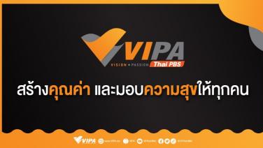 VIPA  สร้างคุณค่า มอบความสุขให้ทุกคน