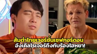 อังเคิลโรเจอร์ร้องไฮหยา! หลัง "กอร์ดอน" เชฟระดับโลก โชว์ทำ "ส้มตำไทย" แต่มันใช่แน่นะ!?