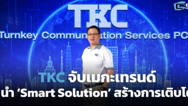TKC จับเมกะเทรนด์ นำ ‘Smart Solution’ สร้างการเติบโต