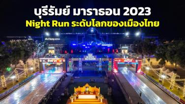 บุรีรัมย์ มาราธอน 2023 “Night Run” ระดับโลกของเมืองไทย