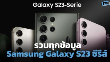รวมทุกข้อมูล Samsung Galaxy S23 ซีรีส์ ก่อนเปิดตัวในไทย 2 ก.พ.